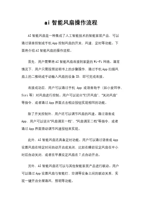 ai智能风扇操作流程