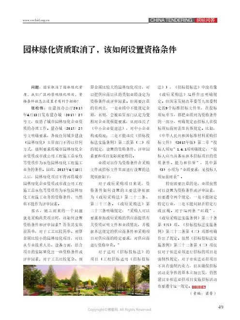 25018565_园林绿化资质取消了，该如何设置资格条件