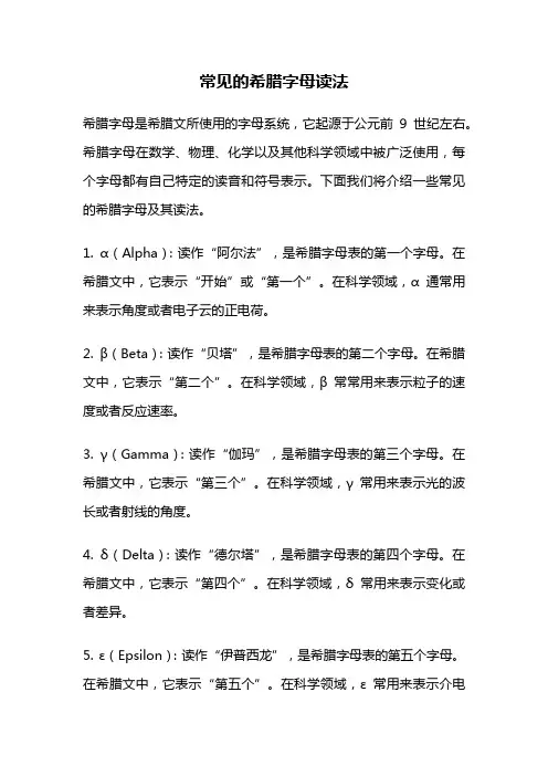 常见的希腊字母读法