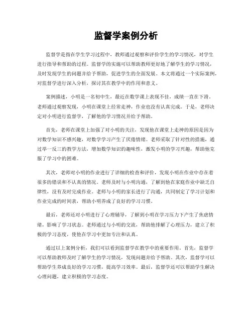 监督学案例分析