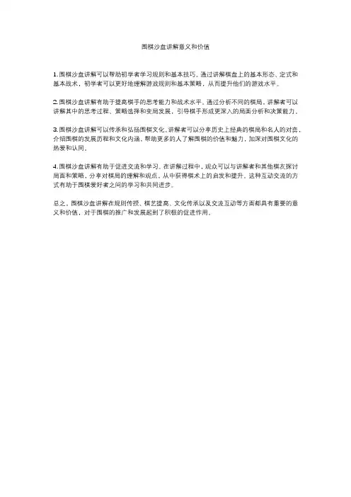 围棋沙盘讲解意义和价值