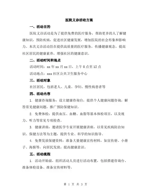 医院义诊活动方案