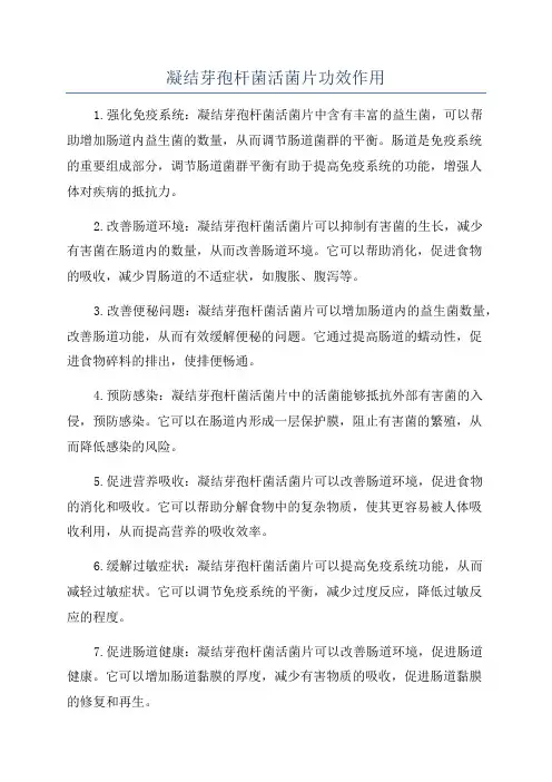 凝结芽孢杆菌活菌片功效作用
