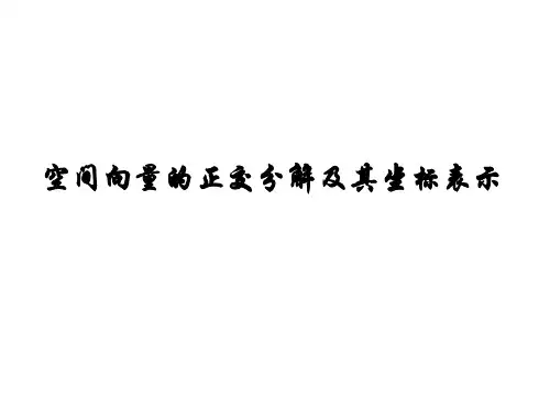 空间向量的正交分解及其坐标表示