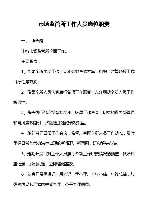 市场监管所工作人员岗位职责