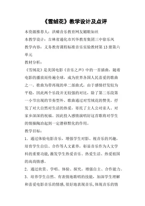 《雪绒花》教学设计及点评
