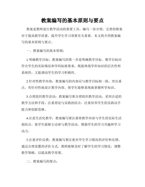 教案编写的基本原则与要点