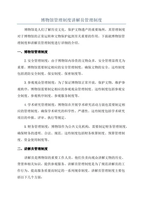 博物馆管理制度讲解员管理制度