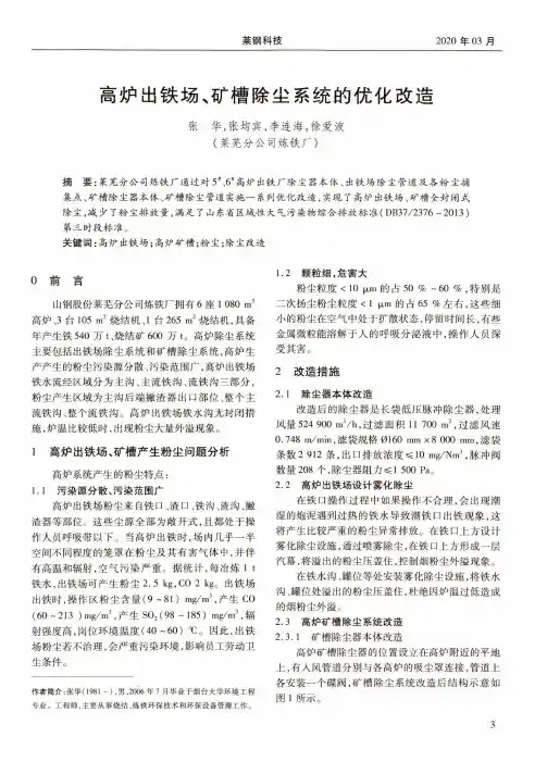 高炉出铁场、矿槽除尘系统的优化改造