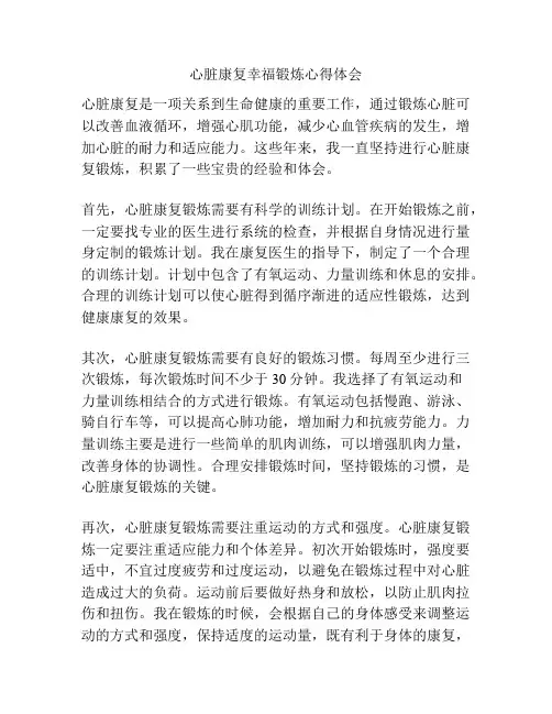 心脏康复幸福锻炼心得体会