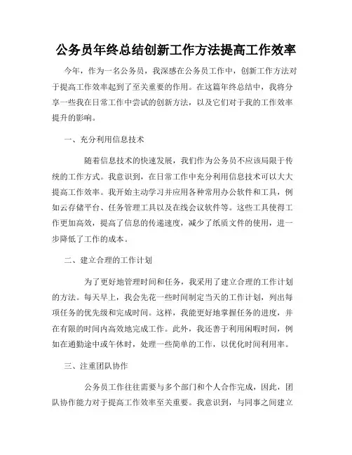 公务员年终总结创新工作方法提高工作效率
