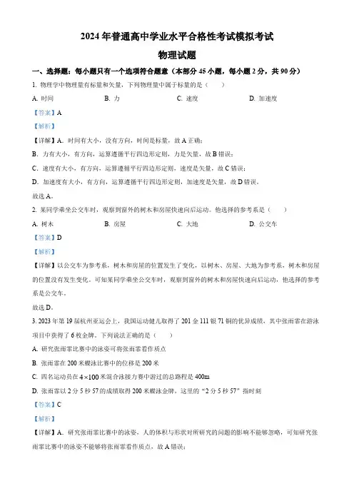 2024年江苏省连云港市普通高中学业水平合格性考试模拟物理试卷(解析版)