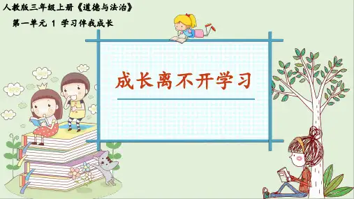 三年级上册道德与法治课件-1.学习伴我成长(成长离不开学习)-部编版(共25张PPT)