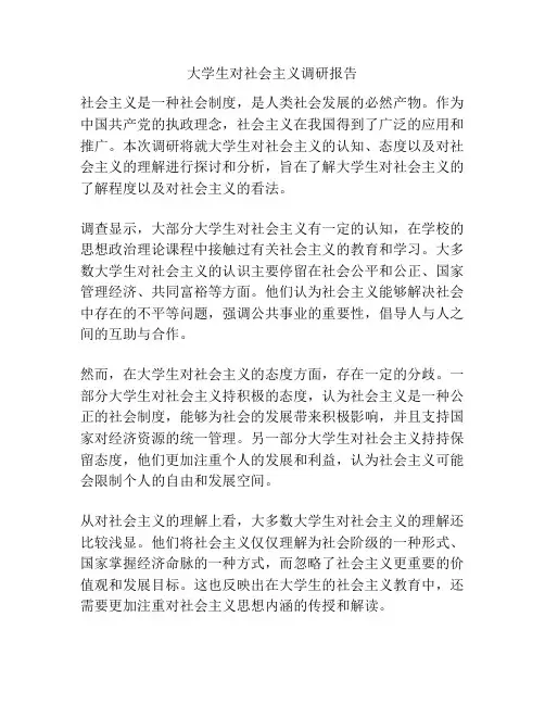 大学生对社会主义调研报告