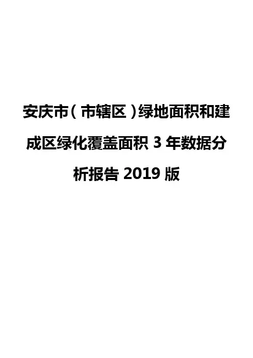 安庆市(市辖区)绿地面积和建成区绿化覆盖面积3年数据分析报告2019版