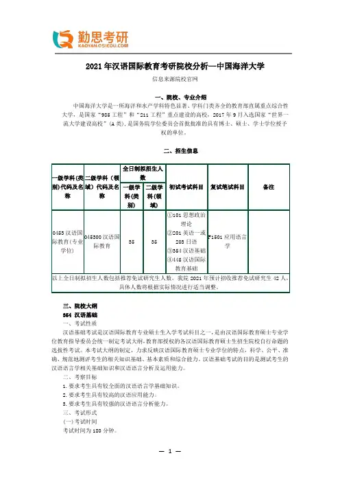 2021年汉语国际教育考研院校分析—中国海洋大学