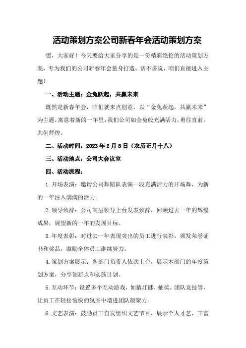 活动策划方案公司新春年会活动策划方案