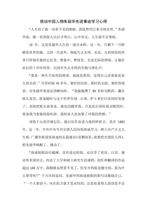 感动中国人物朱丽华先进事迹学习心得三篇