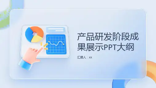 产品研发阶段成果展示PPT
