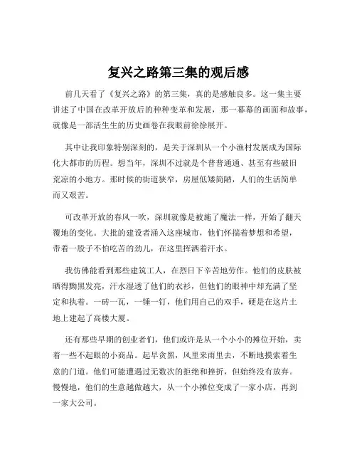 复兴之路第三集的观后感