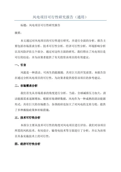 风电项目可行性研究报告(通用)