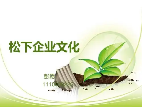 松下企业文化