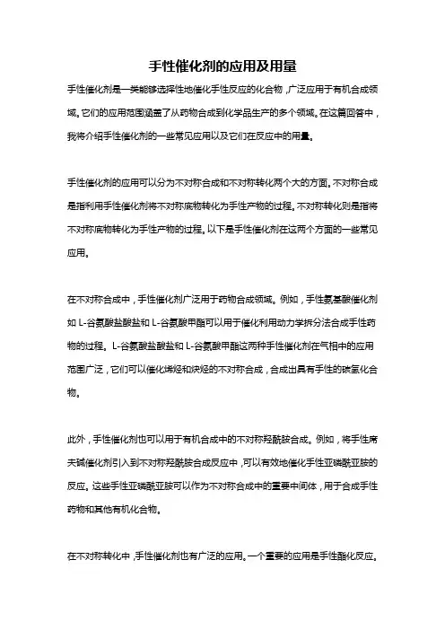 手性催化剂的应用及用量