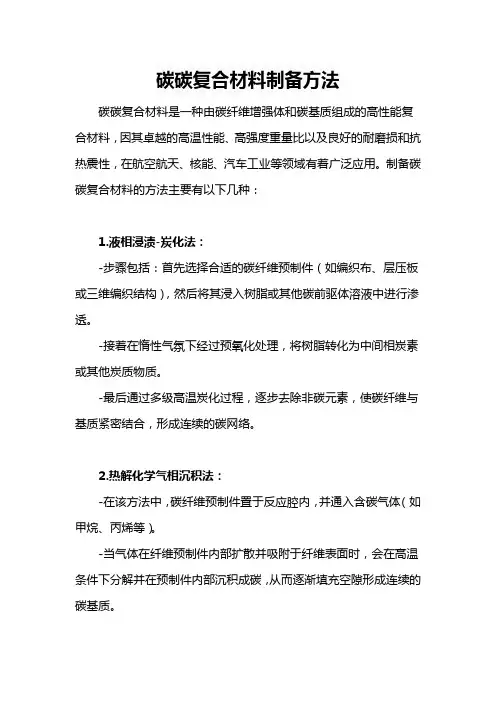 碳碳复合材料制备方法