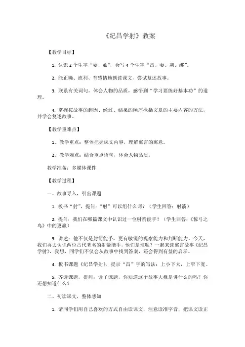 27 故事二则 纪昌学射(教学设计)-2024-2025学年统编版语文四年级上册