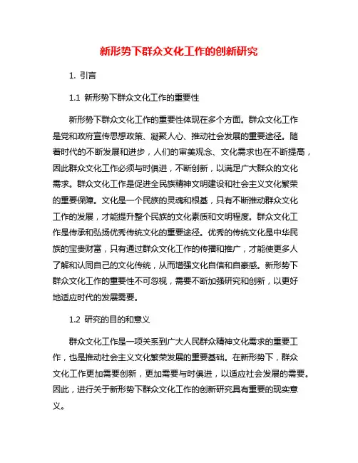新形势下群众文化工作的创新研究