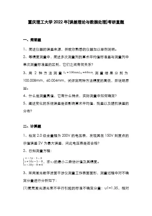 重庆理工大学2022年[误差理论与数据处理]考研真题