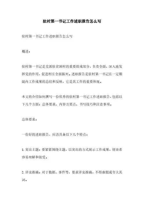 驻村第一书记工作述职报告怎么写