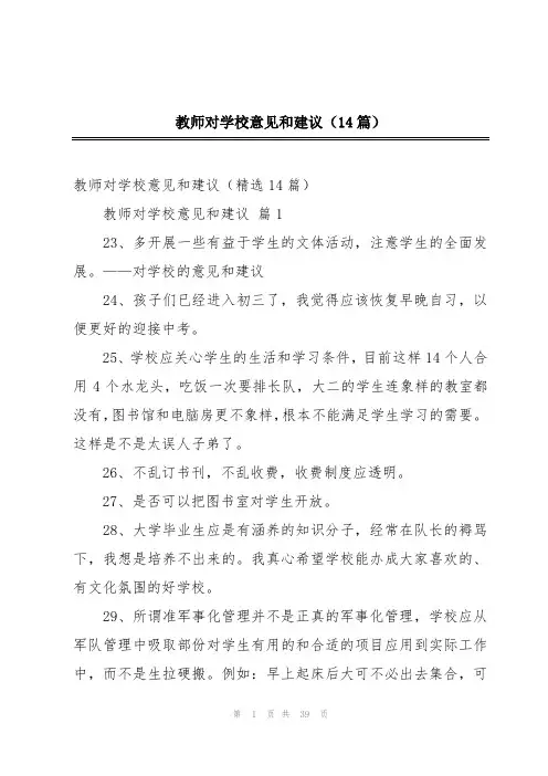 教师对学校意见和建议(14篇)