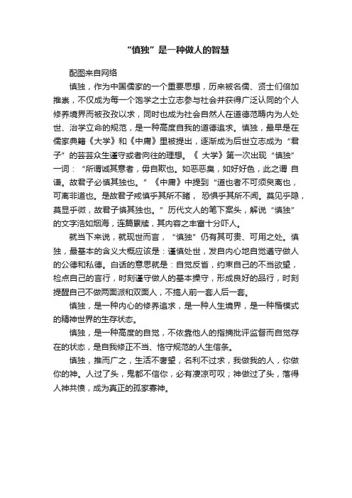 “慎独”是一种做人的智慧