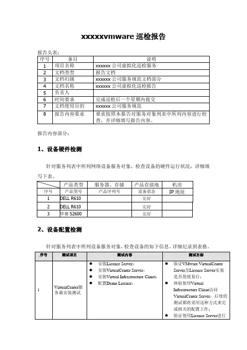vmwareESXI主机巡检报告.doc