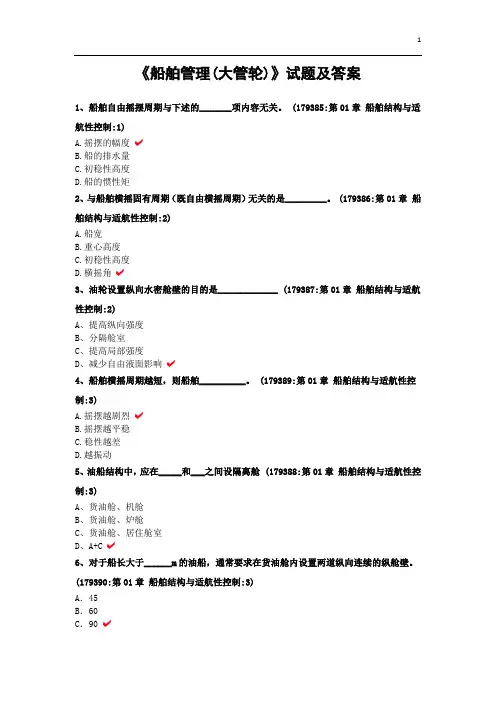 《船舶管理(大管轮)》试题及答案