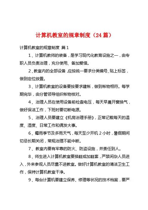 计算机教室的规章制度(24篇)