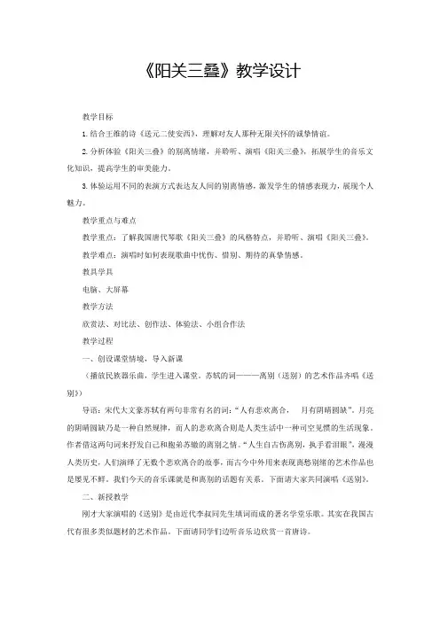 初中音乐_初中音乐初二下《阳关三叠》教学设计学情分析教材分析课后反思