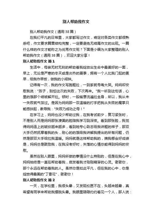 别人帮助我作文（通用38篇）