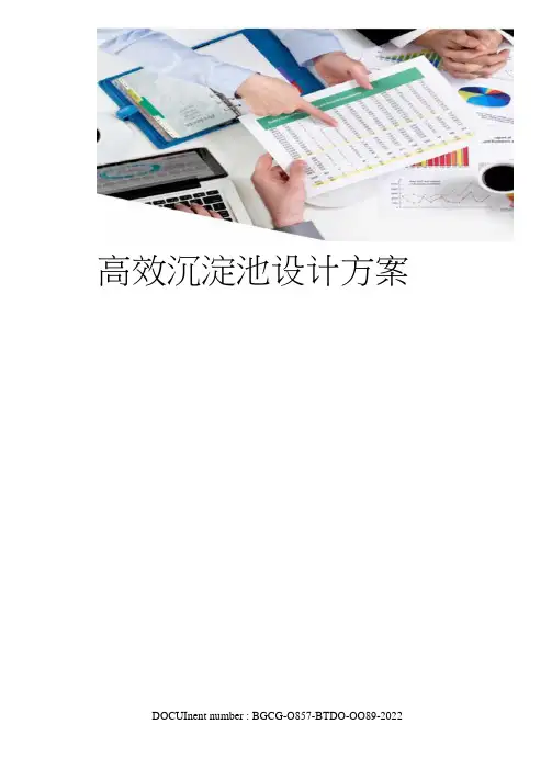 高效沉淀池设计方案