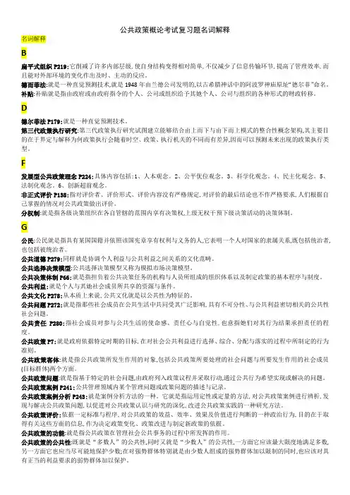 公共政策概论考试复习题名词解释