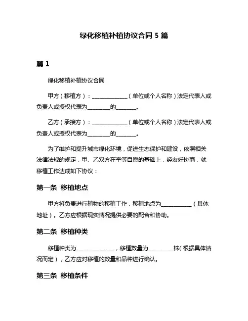 绿化移植补植协议合同5篇