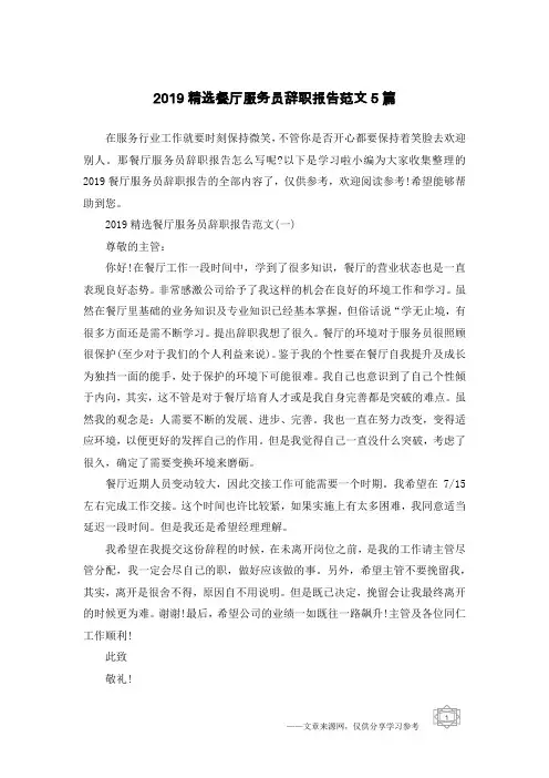 2019精选餐厅服务员辞职报告范文5篇