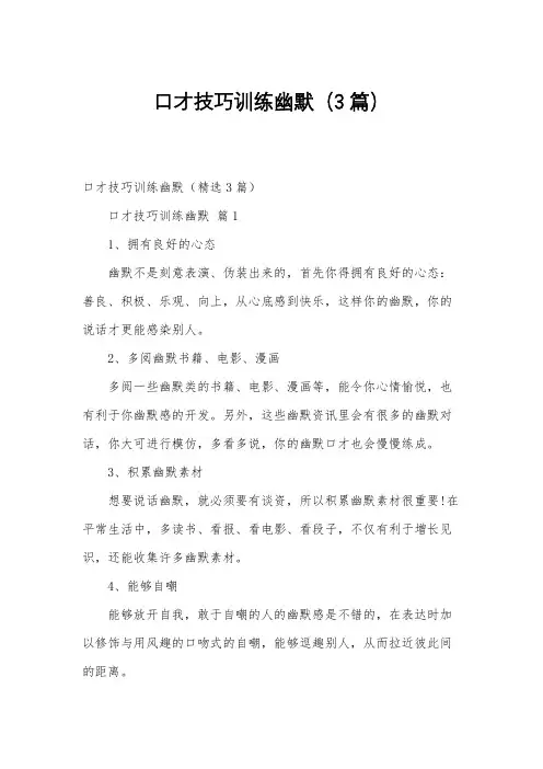 口才技巧训练幽默(3篇)