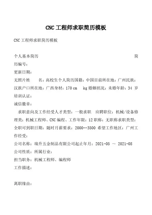 CNC工程师求职简历模板