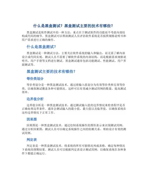 什么是黑盒测试黑盒测试主要的技术有哪些