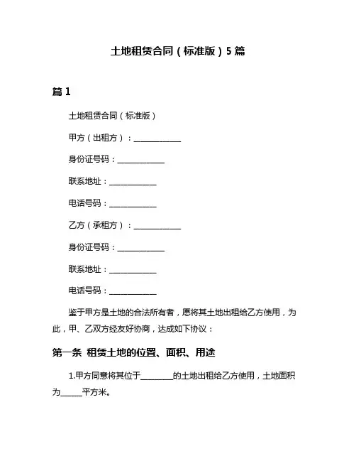 土地租赁合同(标准版)5篇