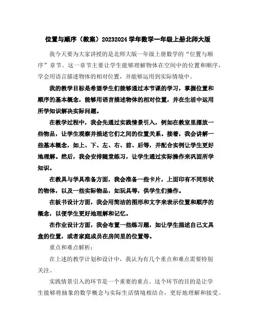 位置与顺序(教案)2023-2024学年数学一年级上册-北师大版