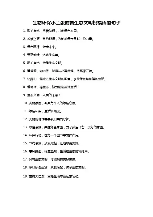 生态环保小主张或者生态文明祝福语的句子