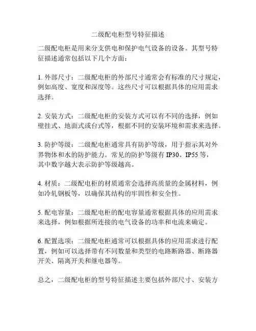 二级配电柜型号特征描述